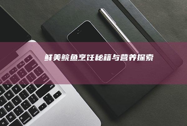 鲜美鲩鱼：烹饪秘籍与营养探索